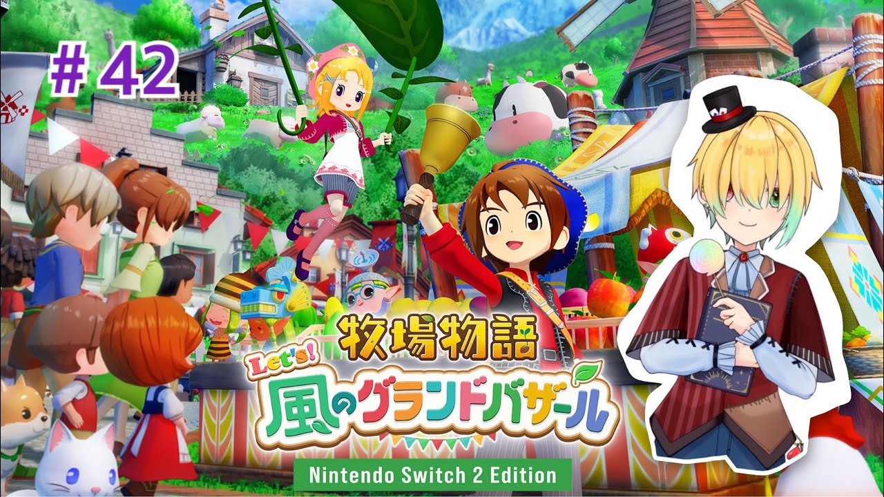 次のランクにあがったぞい！＃４２【牧場物語Let's!風のグランドバザール/ Nintendo Switch2 Edition】