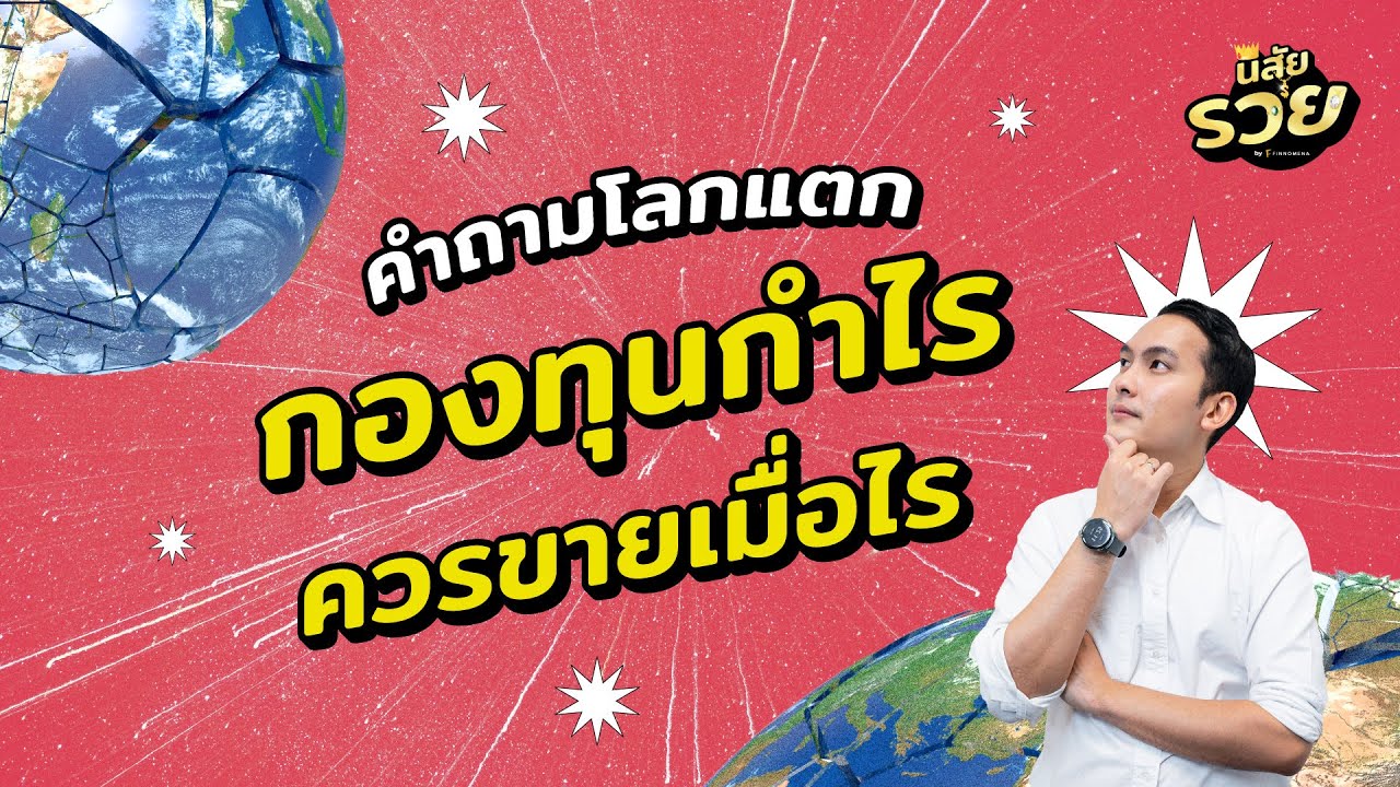 คำถามโลกแตก กองทุนกำไร ควรขายเมื่อไหร่? : นิสัยรวย