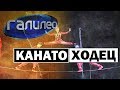 Галилео | Канатоходец  [Ropewalker]