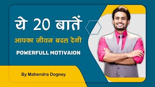 ये 20 बातें आपका जीवन बदल देगी powerful motivation in hindi by mahendra dogney screenshot 3