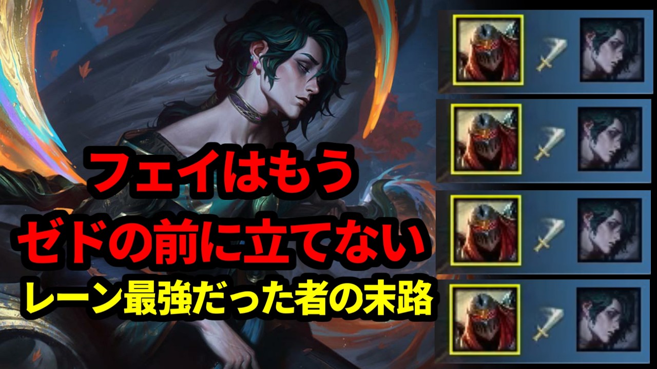 【ゼド vs コーキ フェイ】高レートアサシン使いがよくやるテクニックも紹介！平均レートグランドマスター