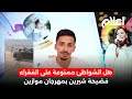 هل الشواطئ ممنوعة على الفقراء حادثة دهس طفلة من طرف ولد لفشوش تتكرر شيرين بمهرجان موازين 