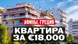 Обзор квартиры в Афинах в Греции за 18,000 Евро