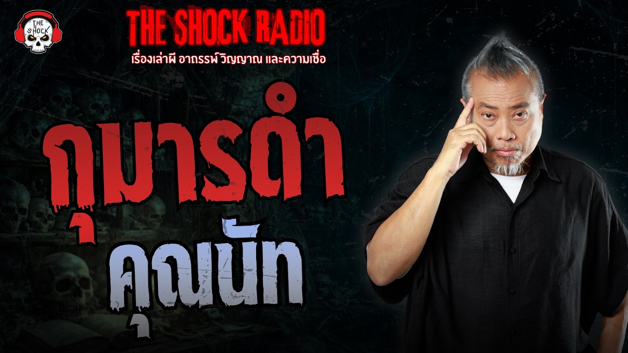 กุมารดำ คุณนัท | THE SHOCK