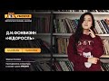 Д.И.Фонвизин «Недоросль» | Литература ЕГЭ | Умскул