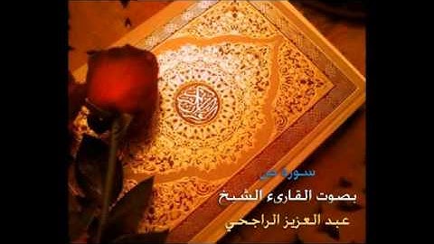 قراءة شجية لسورة ص بصوت الشيخ عبد العزيز الراجحي