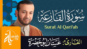 سورة القارعة - الشيخ غسان أبو خضرة | Surat Al Qari'ah - Ghassan Abu khadrah