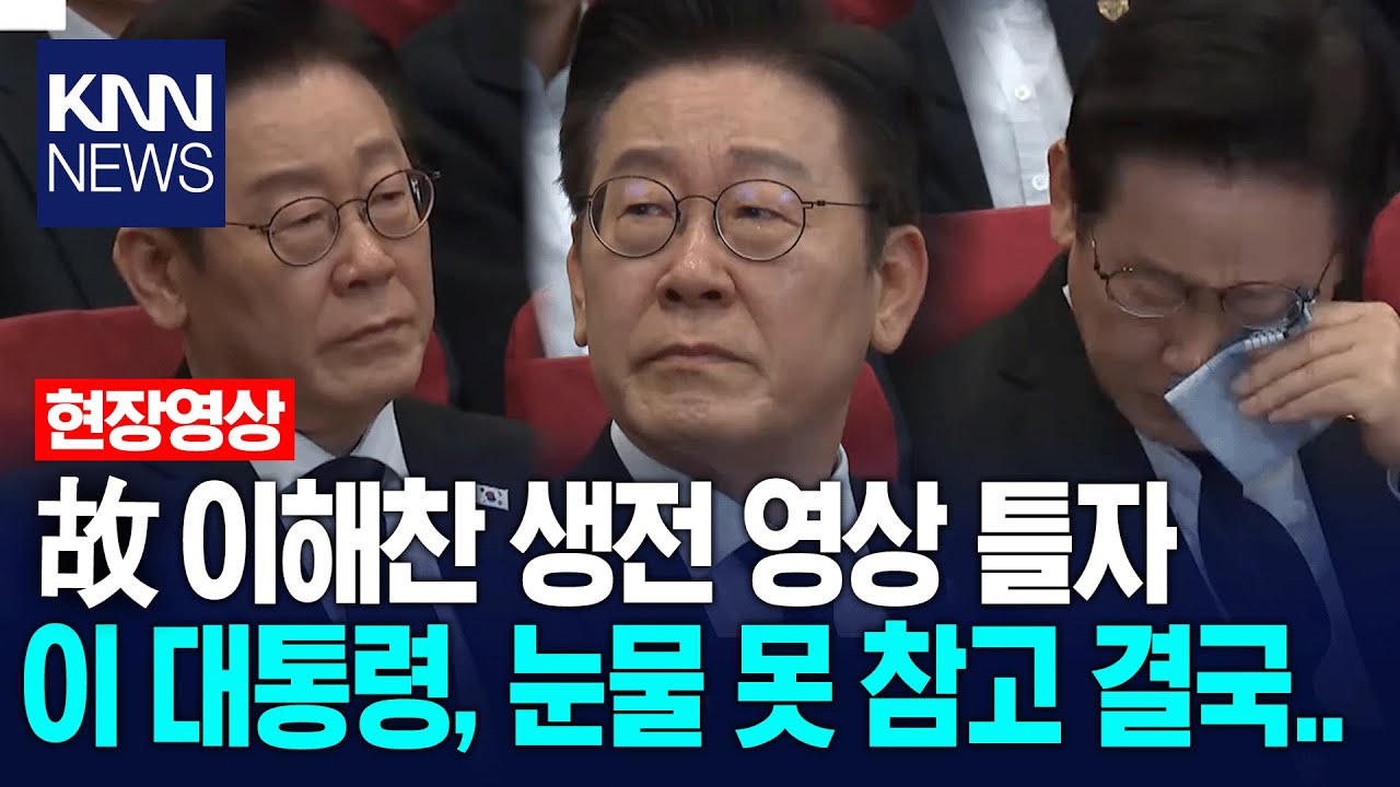 故이해찬 전 총리, 생전 업적 담은 영상 틀자 이재명 대통령 눈물 못참고.. / KNN