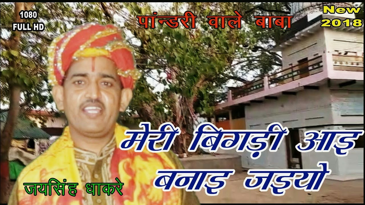 मेरी बिगड़ी आय बनाए जइयो ||Pandari Baba Ka Bhajan||Jai singh Dhakare ||