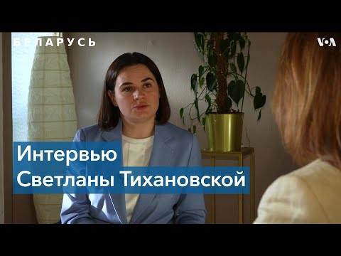 Светлана Тихановская: «Сейчас мы считаем нашу страну оккупированной Российской Федерацией»