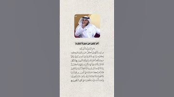 لا تنسى قراءة اخر ايتين من سورة البقرة(بلال الجهماني) اجر لي ولكم