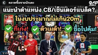 [ FC Mobile ] แนะนำตำแหน่ง CB/เซ็นเตอร์แบล็ค? สายงบไม่เกิน20m! ตัวเมต้าน่าเล่น! เก่ง!