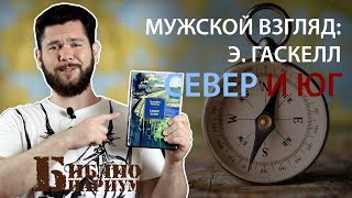 Север и юг || Элизабет Гаскелл || Мужской взгляд