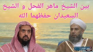 بين الشيخ ماهر الفحل و الشيخ #السعيدان رحمهما الله//#التواضع .....