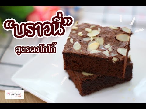 บราวนี่ผงโกโก้ : เชฟนุ่น ChefNuN Cooking