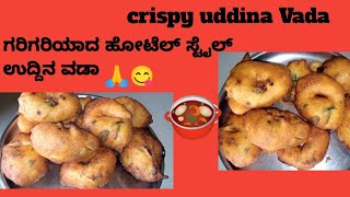 ಗರಿಗರಿಯಾದ ಉದ್ದಿನ ವಡೆ ರೆಸಿಪಿ. uddina Vada crispy.soft Vada recipe ??