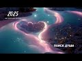 ПОИСК ДУШИ песня 2025 г очень душевная