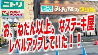 【コスパ最高】ニトリのステーキ屋が更にレベルアップしていたぞ！【みんなのグリル/東京・梅島】