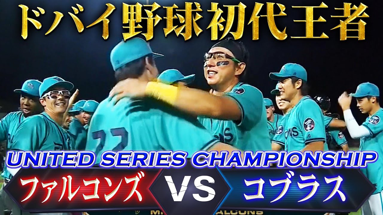 【ドバイ野球の初代王者が決定！】ユナイテッドシリーズGame3 ハイライト「ミッドイースト・ファルコンズ vs ムンバイ・コブラス」【日本語 解説 杉谷拳士 / 実況 新夕悦男】