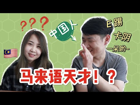 中国人挑战马来语，破解马来语的秘密！？