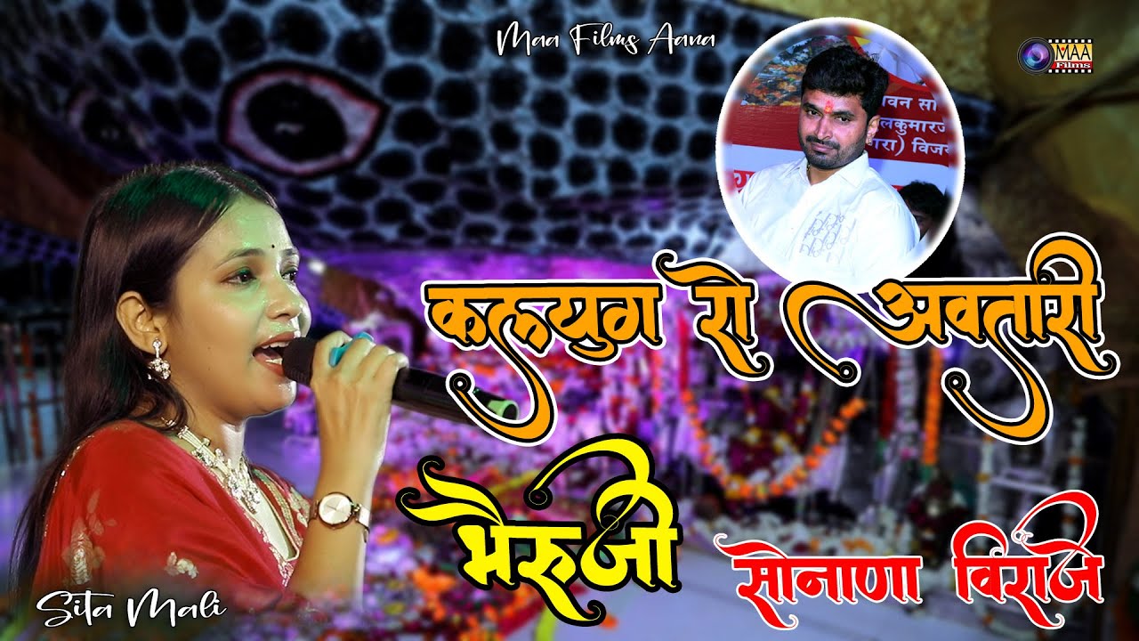 कलयुग रो अवतारी सोनाणा विराजे ! Sita Mali ! Sonana Khetlaji Live 2025 #maafilms #bhajan #viral