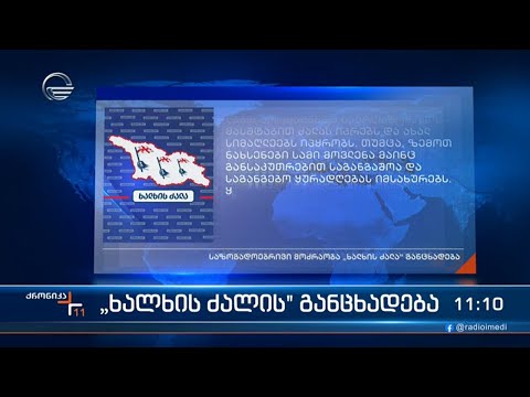 “ხალხის ძალამ” განცხადება გამოაქვეყნა