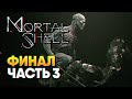 Обзор Mortal Shell прохождение на русском Финал Мортал Шелл #3