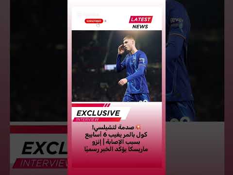 صدمة لتشيلسي كول بالمر يغيب 6 أسابيع بسبب الإصابة إنزو ماريسكا يؤكد الخبر رسمي ا