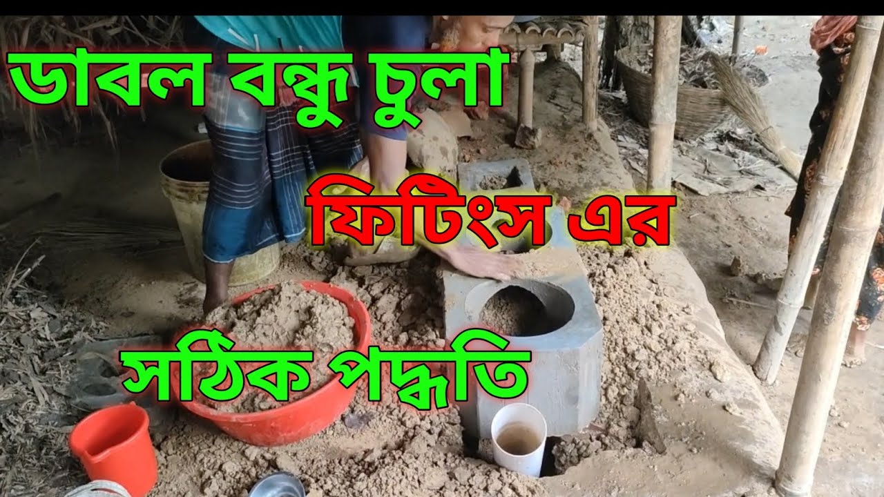 ডাবল বন্ধু চুলা ফিটিংস এর সঠিক পদ্ধতি 