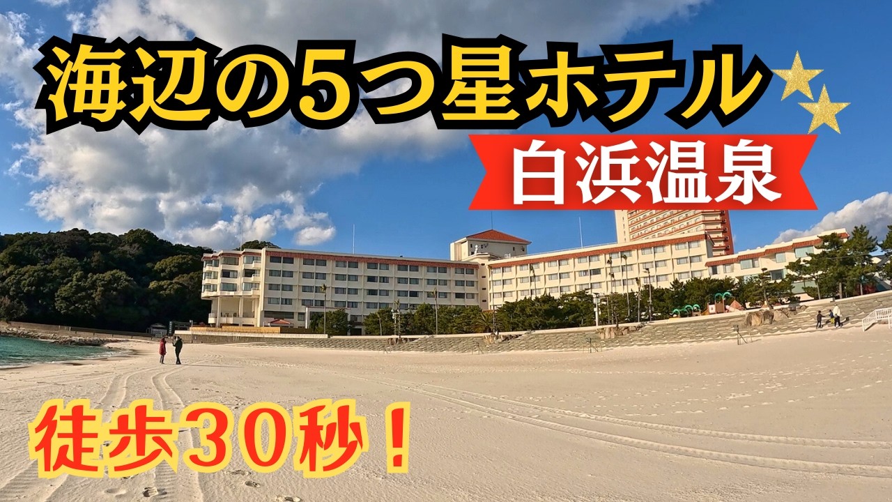 【白浜温泉】白良浜すぐ目の前…海沿い5つ星ホテルに泊まってみた｜白良荘グランドホテル
