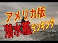【注目！】米国による攻撃型潜水艦ランキング…そうりゅう型が意外なとこに