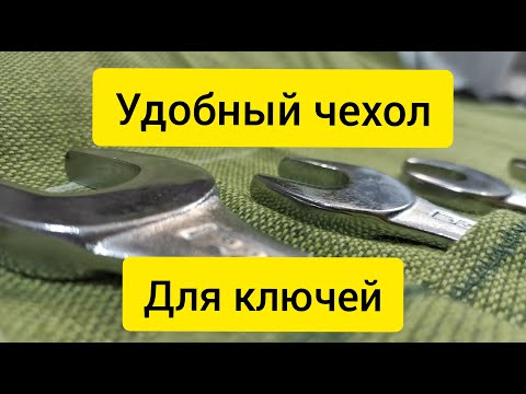 Чехол для гаечных ключей своими руками