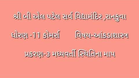ધોરણ -11 - કોમર્સ , વિષય- આંકડાશાસ્ત્ર , પ્રકરણ-૩ ,મધ્યવર્તી સ્થિતિના માપ ,ભાગ -3