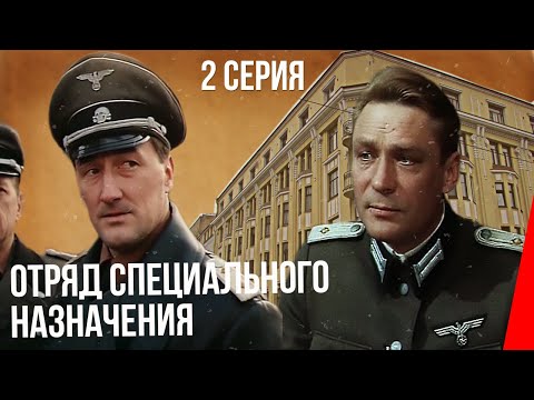 Отряд Специального Назначения Фильм