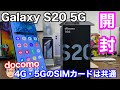 Galaxy S20 5G開封レビュー！【スマホで120Hz駆動がやばい】