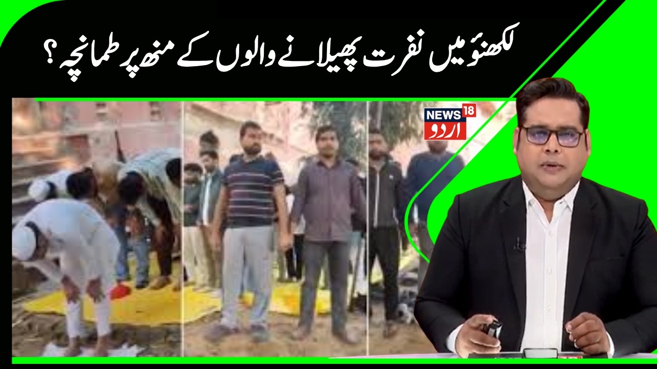 UP News | لکھنؤ میں   ہار گئی نفرت جیتی محبت، دکھا گنگا جمنی تہذیب کا نظارہ | Lucknow | News18Urdu