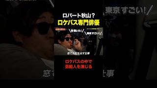 【ロバート秋山】ロケバス専門俳優の修馬とは？窓際で芸能人を演じる男 #shorts