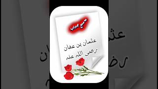 islam ke teesre khleefa ka kya nam hai#islam# khaleefa#deenkibaat #islamicshorts#usman 🌹🤲