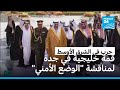 قمة خليجية استثنائية في السعودية لمناقشة "الوضع الأمني" في المنطقة وتداعيات الحرب