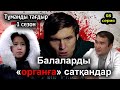 Қазақша кино  2021 /  Бала ұрлайтындар / Тұманды Тағдыр 8