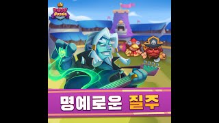 24.1) 러쉬로얄(Rush Royale) 시즌44 ㅣ명예로운 질주 1일차 ㅣ 5/13