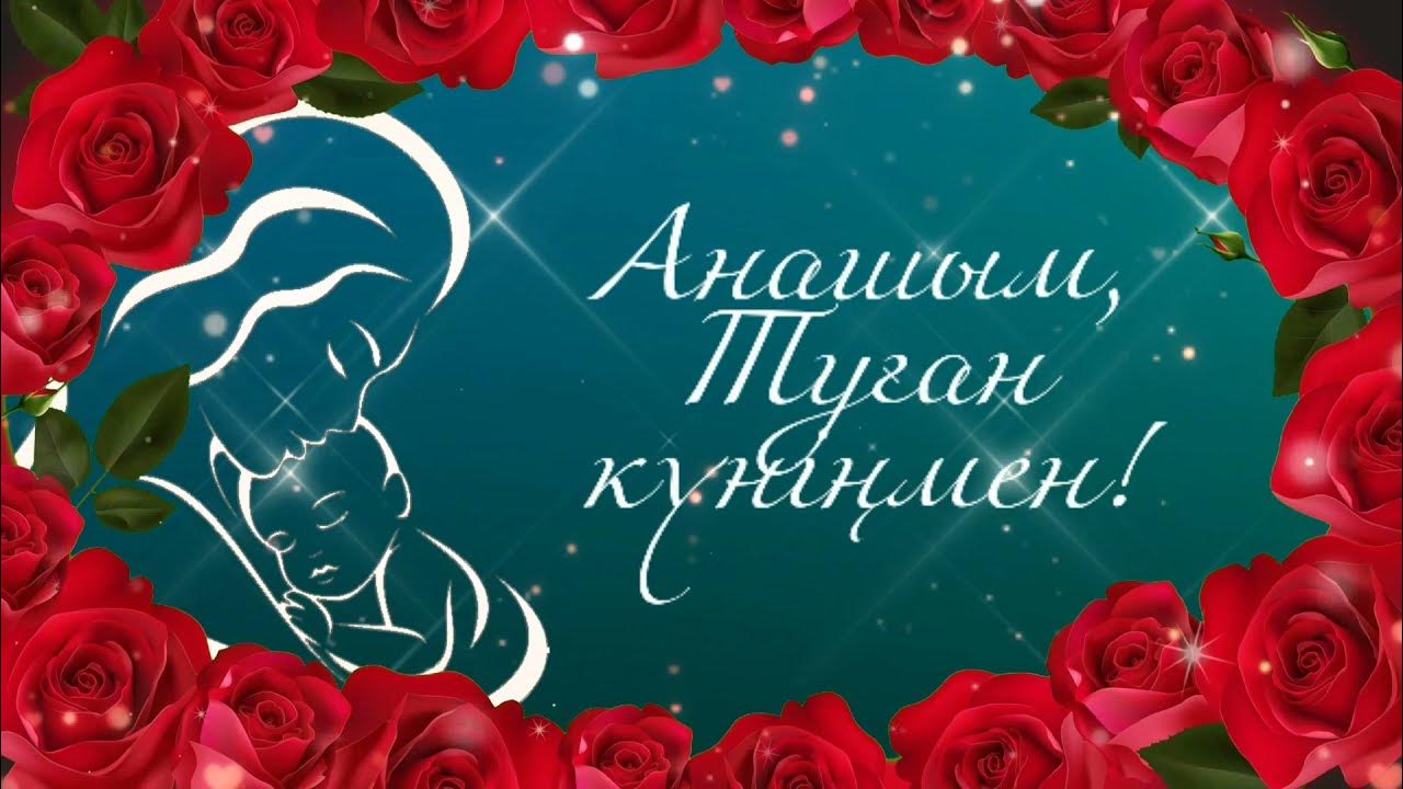 Анашым видео