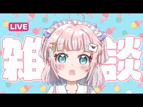 【雑談】おねんね前にぼくとしゃべろうよ！【恋部みるり】#生みるりぃ