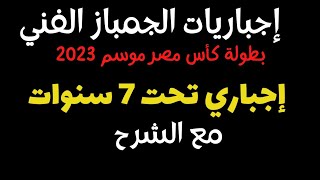 إجباري تحت 7 سنوات | بطولة كأس مصر للجمباز الفني موسم 2023 | إجباريات الجمباز الفني