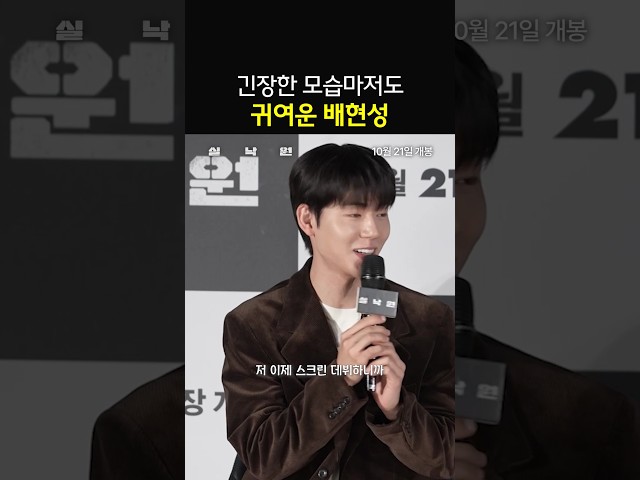 스크린 데뷔에 긴장한 배현성 ㅋㅋ #실낙원
