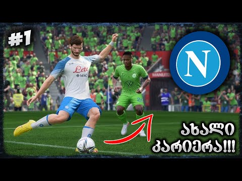 ნაპოლის კარიერა დავიწყეთ !!! პირველი ტრანსფერი ??? - FIFA 23 NAPOLI CAREER MODE EP 1