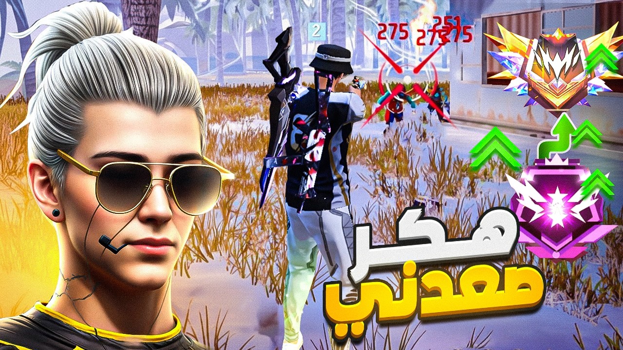 صعدت للجراند ماستر بسبب الهكرات 😱 .!!