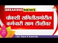 Sassoon Hospital News | ससून कर्मचाऱ्यानं फोडलं डॉ. तावरेंचं बिंग  Maharashtra Politics |