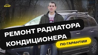 Ремонт радиатора БЕСПЛАТНО по гарантии | Отзыв клиента Karso