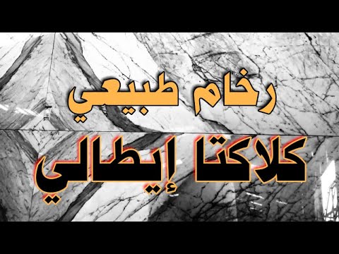 رخام طبيعي كلاكتا إيطالي شرح للأوبن بوك ومميزاته وعيوبه فخامه وذوق جدا راقي